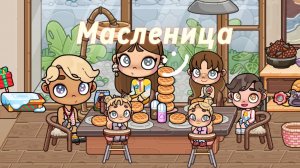 🫶🏼Кушаем блинчики)🥞🫧Неделя Масленицы в Аватар ворлд)🤍(Поменяла прическу Никите) ✨В описании✨