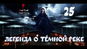 [RedTail озвучка] 25 серия 🇨🇳 Легенда о Тёмной реке