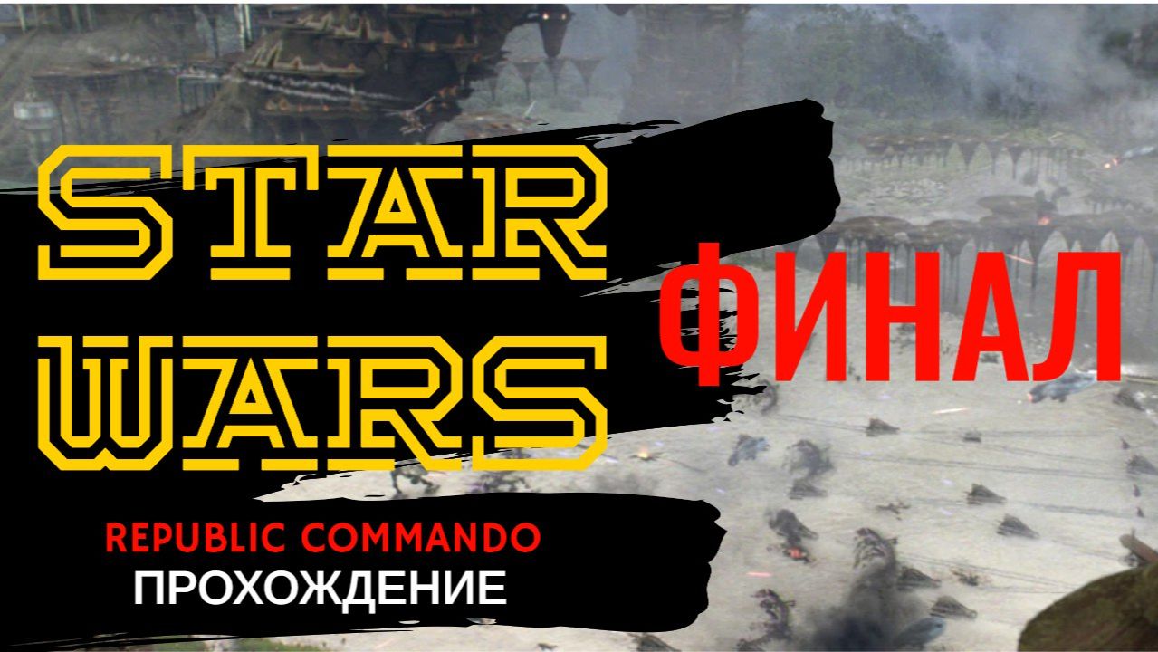 Republic Commando Прохождение. ФИНАЛ. смотреть онлайн