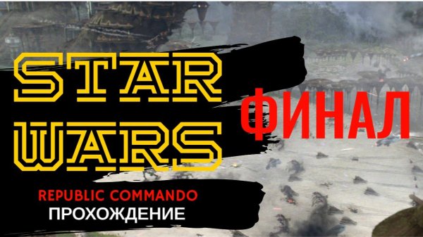Republic Commando Прохождение. ФИНАЛ.
