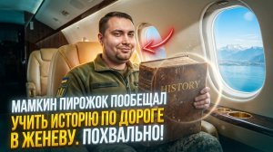 МАМКИН ПИРОЖОК ПООБЕЩАЛ УЧИТЬ ИСТОРИЮ ПО ДОРОГЕ В ЖЕНЕВУ. ПОХВАЛЬНО!