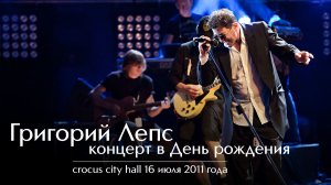 Григорий Лепс - Концерт в день рождения / Crocus City Hall, 2011