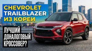 АВТО ИЗ КОРЕИ | TRAILBLAZER РЕСТАЙЛИНГ В РОССИЮ. Обзор и цена