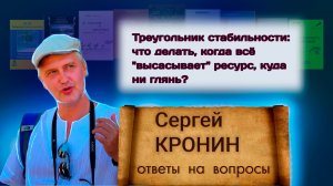 Кронин С. Треугольник стабильности: что делать, когда всё "высасывает" ресурс, куда ни глянь?