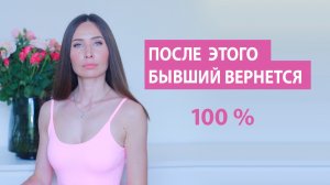 Бывший вернется, если ...