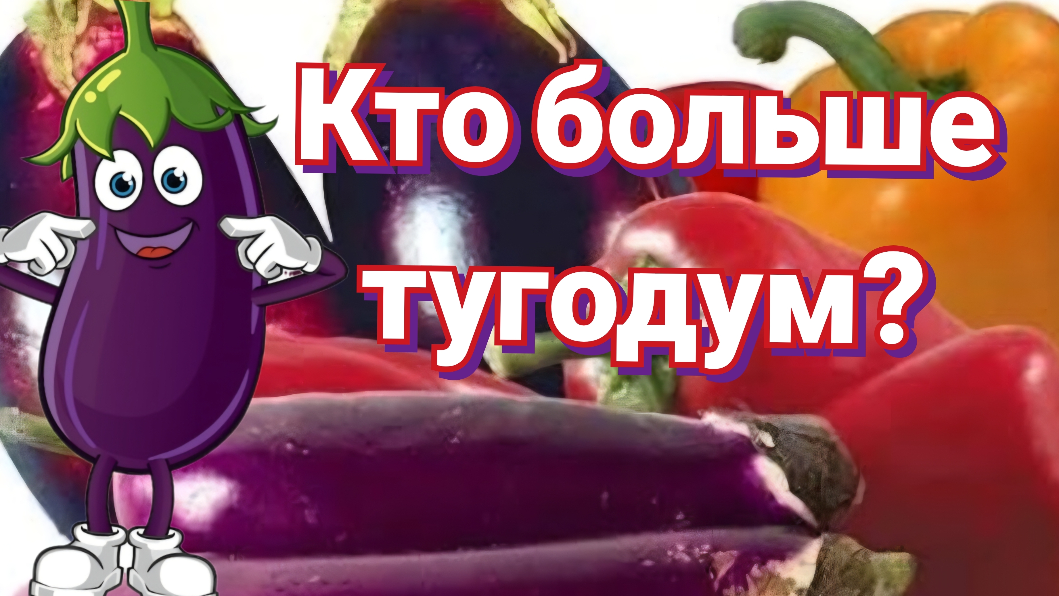 Баклажаны и перцы одновременно сажать на рассаду? смотреть онлайн