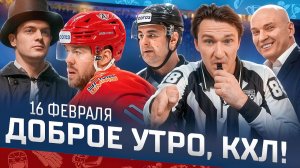 Доброе утро, КХЛ! 149-й день сезона Фонбет КХЛ 2025/2026