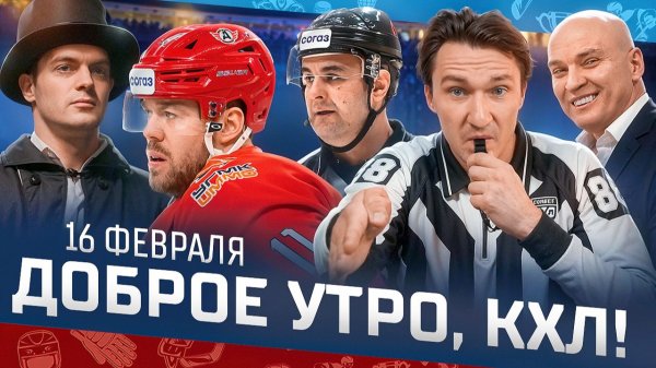 Доброе утро, КХЛ! 149-й день сезона Фонбет КХЛ 2025/2026