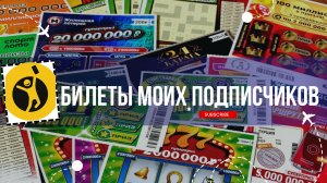 Билеты моих подписчиков 16.02.2026 Мгновенные выигрыши от Столото ♻️