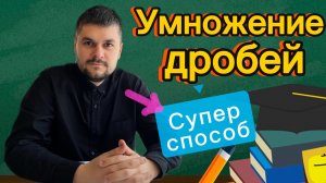 Умножение дробей: супер легкий способ за 2 минуты Подготовка к ВПР 5 класс Обучает репетитор #дроби