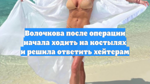 Анастасия Волочкова перенесла операцию в Германии