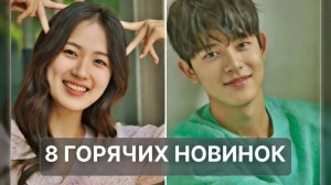 8 новых дорам января 2026