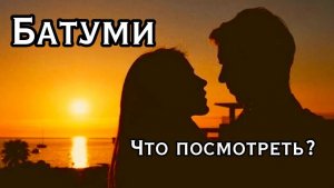 БАТУМИ, ГРУЗИЯ: РАЙ ИЛИ ПЕРЕОЦЕНЕННЫЙ КУРОРТ?