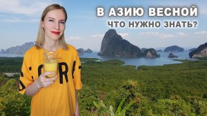 Собираемся в Азию и готовим смузи из манго