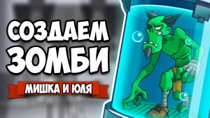 ЭВОЛЮЦИЯ ЗОМБИ - СОЗДАЕМ АРМИЮ ЗОМБАКОВ ♦ Master of Mutations