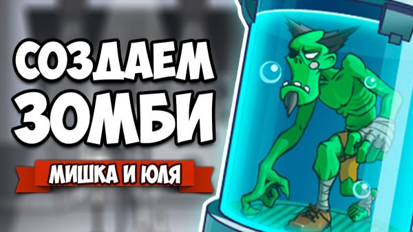 ЭВОЛЮЦИЯ ЗОМБИ - СОЗДАЕМ АРМИЮ ЗОМБАКОВ ♦ Master of Mutations