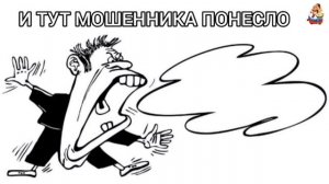 И ТУТ МОШЕННИКА ПОНЕСЛО