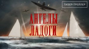 Ангелы Ладоги · Тизер Трейлер · Фильм 2026