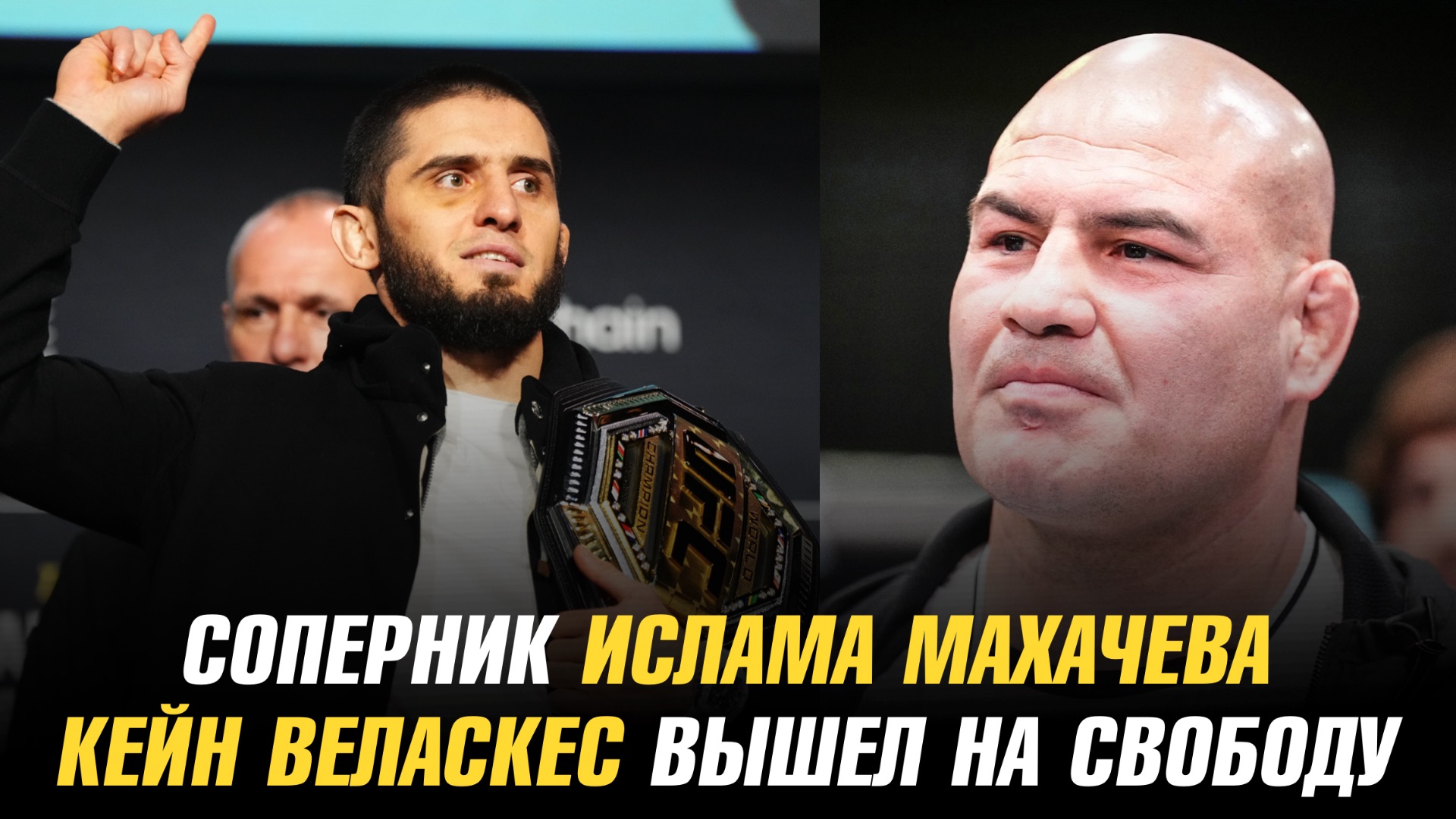 Возможный соперник Ислама Махачева / Кейн Веласкес вышел на свободу смотреть онлайн