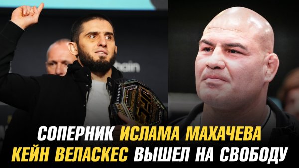 Возможный соперник Ислама Махачева / Кейн Веласкес вышел на свободу
