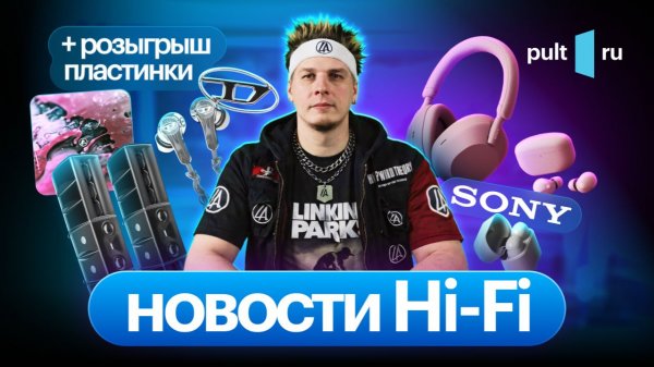 Акустика за миллион евро, флагманские TWS от Sony, мастер-классы, анонсы