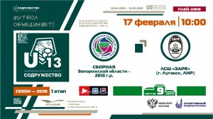 Игра за 9-ое место | Сборная Запорожской области 2013 г.р - ЛСШ «Заря» (г. Луганск, ЛНР)| 17.02.2026
