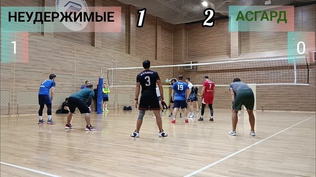 НЕУДЕРЖИМЫЕ VS АСГАРД ВОЛЕЙБОЛ смотреть онлайн