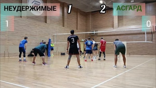 НЕУДЕРЖИМЫЕ VS АСГАРД ВОЛЕЙБОЛ