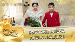 Руслан и Алёна! Одэл о Андрий о Темрюк! Кай о Федя о Каркач! Анонс с вадьбы!
