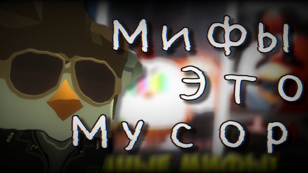 ОБЗОР НА МИФЫ! - ПОЧЕМУ ЭТО МУСОР? Chicken gun/Чикен ган