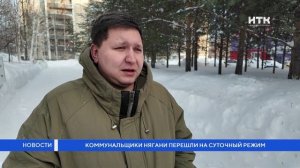 Коммунальщики нягани перешли на суточный режим