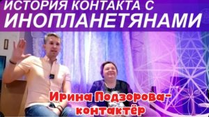 Ирина Подзорова. История контакта с инопланетянами Часть 1