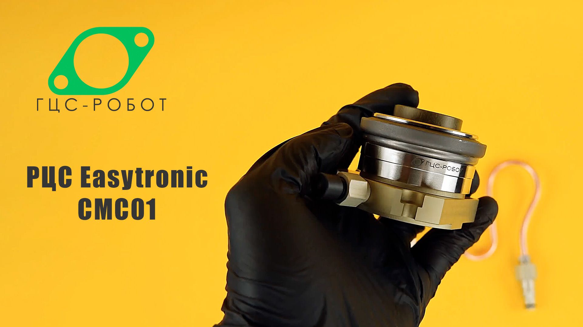 РЦС Easytronic CMC01 смотреть онлайн