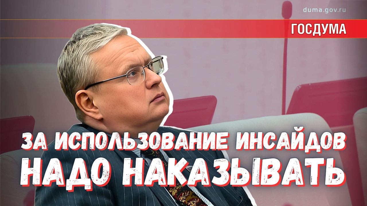 Использование инсайдов для игры на бирже угрожает национальной безопасности смотреть онлайн