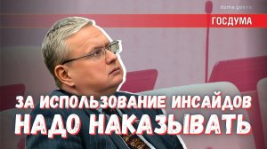 Использование инсайдов для игры на бирже угрожает национальной безопасности