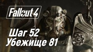 Шаг 52. Убежище 81 ☢ Fallout 4