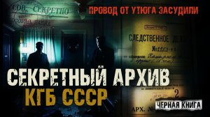 Секретные архивы КГБ - Дело ХХ3 - Провод от утюга засудили. Страшные истории на ночь