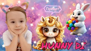 ✨Игры с зайкой развивайкой ✨ Учим цвета вместе с Дианой и зайкой. Детский канал Hunny Di💕