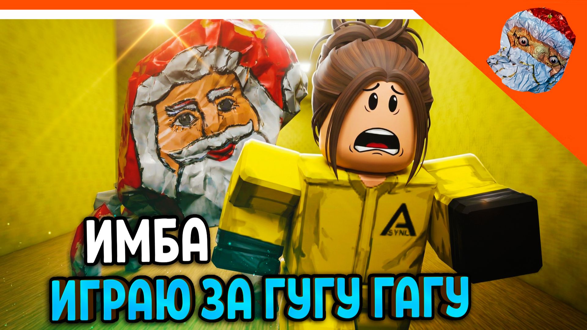 🩸Я ГУГУ ГАГУ ДЕД МОРОЗ В ЗАКУЛИСЬЕ! КОНЦОВКА GOO GOO GAGA ПОБЕГ ГУГУ ГАГА 🩸 смотреть онлайн