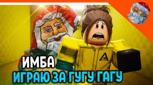 🩸Я ГУГУ ГАГУ ДЕД МОРОЗ В ЗАКУЛИСЬЕ! КОНЦОВКА GOO GOO GAGA ПОБЕГ ГУГУ ГАГА 🩸