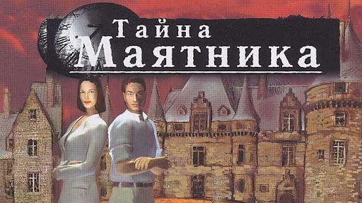 Прохождение Тайна маятника.Часть 1. Начинаем реальное расследование.