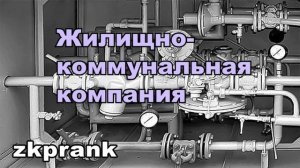 Пранк ЖКХ  ЖИЛИЩНО-КОММУНАЛЬНАЯ КОМПАНИЯ