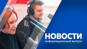 Новости 13.02.2026г.