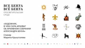 Лекция Марины Крышталевой «Художник, в чем сила архива? Об архивном собрании Александра Бенуа»