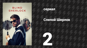 Слепой Шерлок 2 серия (сериал, 2026)