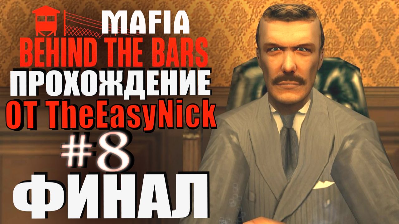 Mafia: Behind The Bars. Глобальный мод! Прохождение. #8. ФИНАЛ. смотреть онлайн