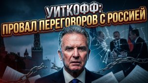 🏛️💥Алистер Крук | Почему переговоры Уиткоффа с Россией проваливаются (часть1)