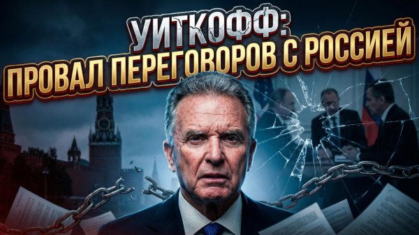 🏛️💥Алистер Крук | Почему переговоры Уиткоффа с Россией проваливаются (часть1)