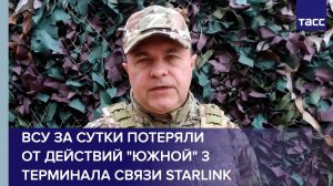 ВСУ за сутки потеряли от действий "Южной" 3 терминала связи Starlink
