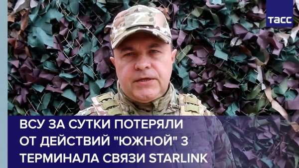 ВСУ за сутки потеряли от действий "Южной" 3 терминала связи Starlink